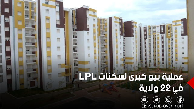 عملية بيع كبرى لسكنات LPL في 22 ولاية