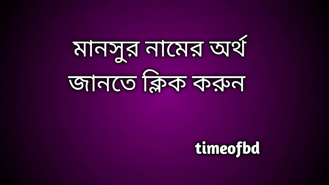 Mansur name meaning in Bengali, মানসুর নামের অর্থ কি, মানসুর নামের বাংলা অর্থ কি, Mansur namer ortho ki,  Mansur name meaning,  Mansur name meaning in Islam,  Mansur Name meaning in Quran, মানসুর নামের ইসলামিক অর্থ কি