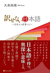 訳せない日本語―日本人の言葉と心