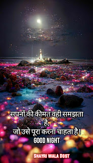 Shayri Wala Dost, Good Night Quotes in Hindi | शुभ रात्रि सुविचार, good night wishes quotes, Hindi Shayari,