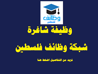 مطلوب محاسب - مؤسسة EducAid الإيطالية - مكتب غزة