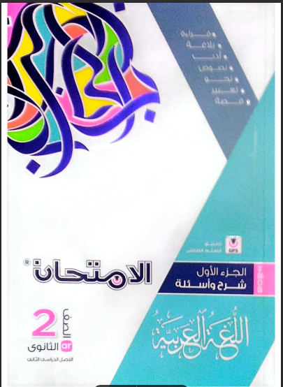 تحميل كتاب الامتحان لغة عربية للصف الثانى الثانوى الترم الثانى 2024 pdf (جزء الشرح والاسئلة)