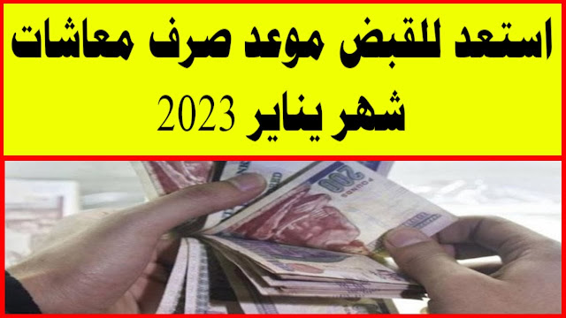 معاشات شهر يناير 2023