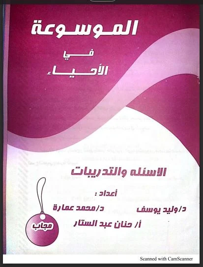 تحميل كتاب الموسوعة فى الاحياء pdf للصف الاول الثانوى الترم الثانى 2023 (كتاب التدريبات والاسئلة)