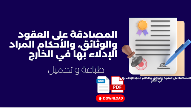 المصادقة على العقود والوثائق، والأحكام المراد الإدلاء بها في الخارج