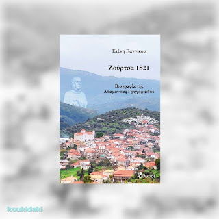 Ζούρτσα 1821, Ελένη Γιαννίκου