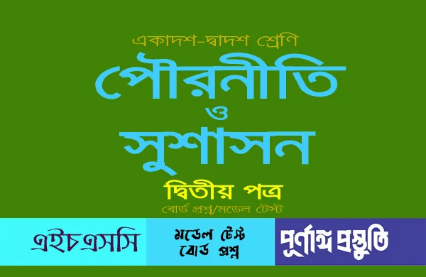 HSC পৌরনীতি ও সুশাসন ২য় পত্র (Srijonshil) সৃজনশীল প্রশ্নের উত্তর অধ্যায় ১০ pdf download