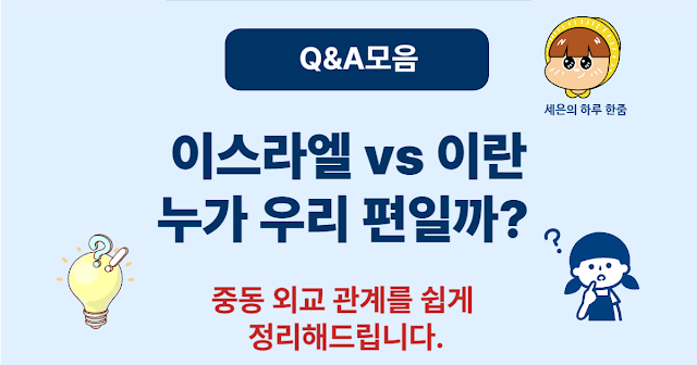 이스라엘과 이란, 누가 아군인가요? 중동 분쟁 속 이란과 이스라엘 관계 정리