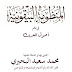 المنظومة البيقونية مراجعة على نسخة خطية وعدة نسخ مطبوعةPDF اعتنى بها وشرحها محمد سعيد البحيري