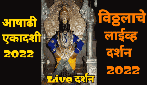 पंढरपूर विठ्ठल रुक्मिणी लाईव्ह दर्शन 2022 | Pandharpur vitthal live darshan today 2022