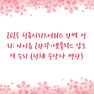 2025 청룡시리즈어워즈 수상 부문별 완벽 분석｜OTT 플랫폼별 장르 트렌드 총정리