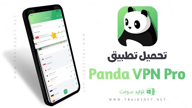 تحميل تطبيق Panda VPN للاندرويد