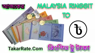 Malaysia Takar Rate | মালয়েশিয়া টাকার রেট | আজকের টাকার রেট ২০২২