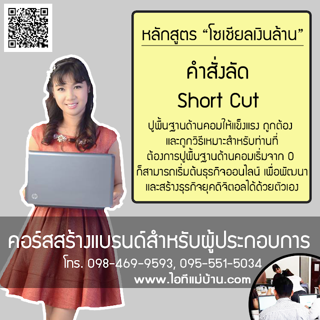 รับ ทำ แบรนด์,ครูสอนการตลาดออนไลน์,ครูสอนสร้างแบรนด์,ขายของออนไลน์,โคชสร้างแบรนด์,โค้ช สร้างแบรนด์,ไอทีแม่บ้าน,ครูเจ,วิทยากร,ครู,โค้ชสร้างแบรนด์