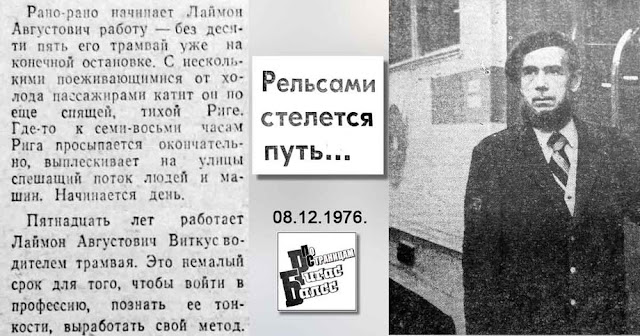 1976 год. Газета "Ригас Балсс". Заметка "Рельсами стелется путь"