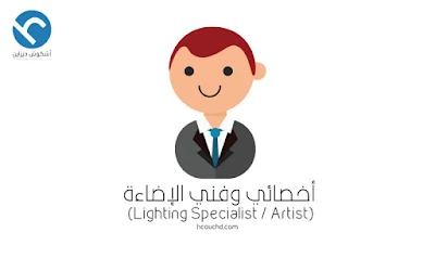 أخصائي وفني الإضاءة  (Lighting Specialist / Artist)