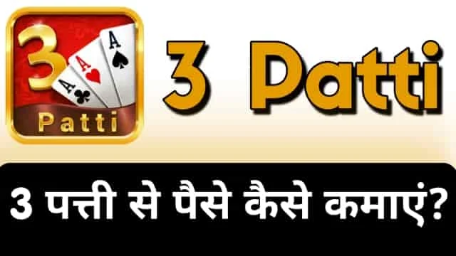 तीन पत्ती से पैसे कैसे कमाएं? पुरी जानकारी Teen Patti se paise Kaise kamaye in Hindi, teen patti real cash game, teen patti real cash game paytm, teen patti real cash game kaise khele, teen patti real cash game 2022, teen patti real cash game new, teen patti real cash, teen patti real cash game app, teen patti se paise kaise kamaye, teen patti se paise kaise kamate hain, teen patti me paise kaise kamaye, best teen patti earning app, best teen patti app, teen patti real, real teen patti game, teen patti real money game, teen patti, sharad loot