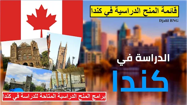 برامج المنح الدراسية المتاحة للدراسة في كندا  PROGRAMMES DE BOURSES DISPONIBLES POUR ÉTUDIER AU CANADA