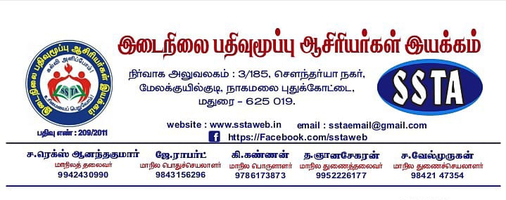 நாளை நடைபெறும் இரண்டாம் கட்ட எண்ணும் எழுத்தும் பயிற்சியை புறக்கணிப்பு - இடைநிலை பதிவுமூப்பு ஆசிரியர்கள் சங்கம் ( SSTA ) அறிவிப்பு