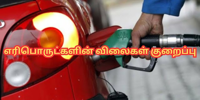 எரிபொருட்களின் விலைகளை குறைகிறது .