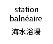 station balnéaire 海水浴場