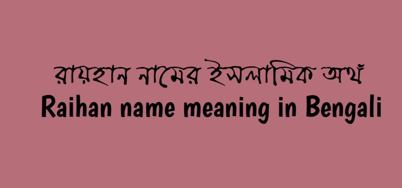 রায়হান নামের অর্থ কি | রায়হান নামের ইসলামিক অর্থ কি | Raihan name meaning in Bengali