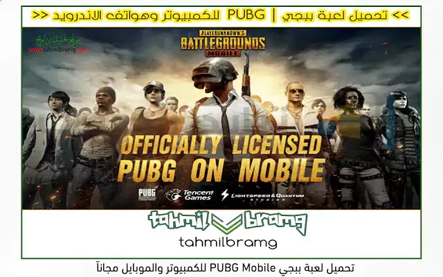 تحميل لعبة ببجي PUBG Mobile للكمبيوتر والموبايل مجاناً
