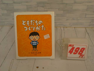 中古絵本　ともだちのつくりかた　４９８円