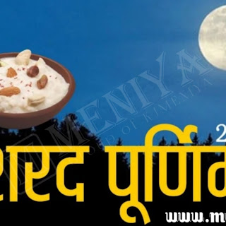 Sharad Purnima 2020: शरद पूर्णिमा पर चांद की अनूठी छटा, जानिए पूजा विधि और महत्व