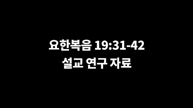 요한복음 19장 31절-42절, 설교를 위한 연구 자료 - 예수님의 죽음과 장사