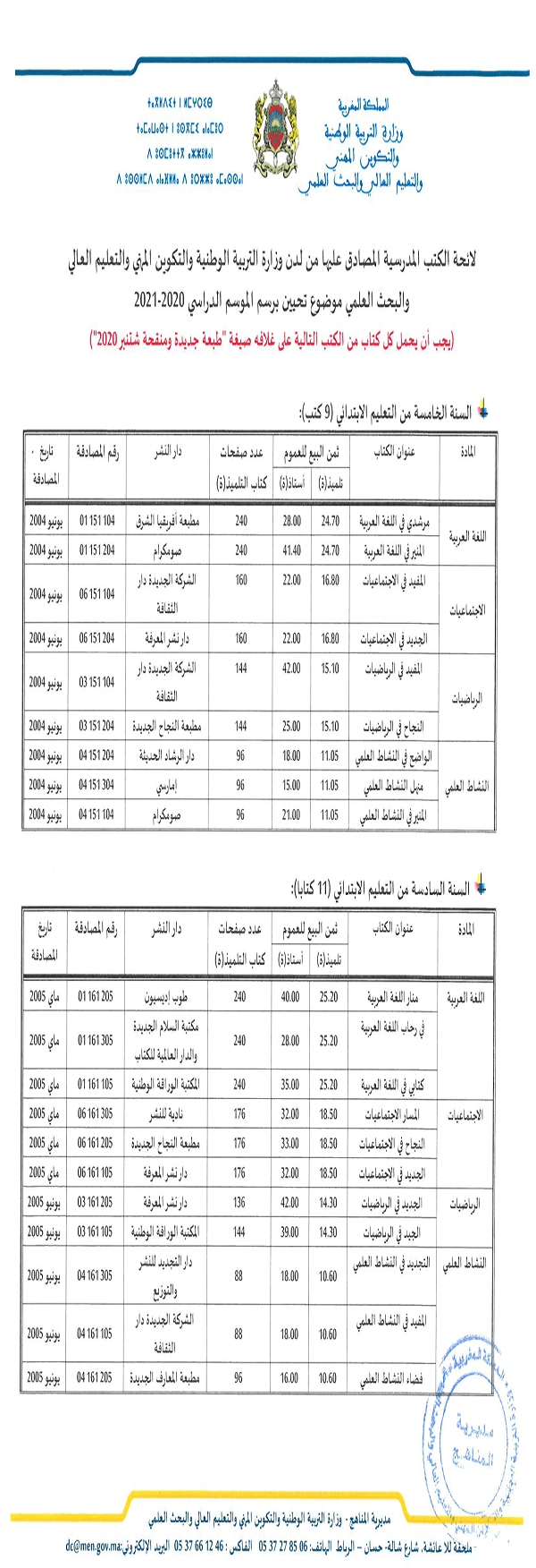 مستجدات الكتب والكراسات المدرسية المعتمدة برسم الدخول المدرسي 2020/2021