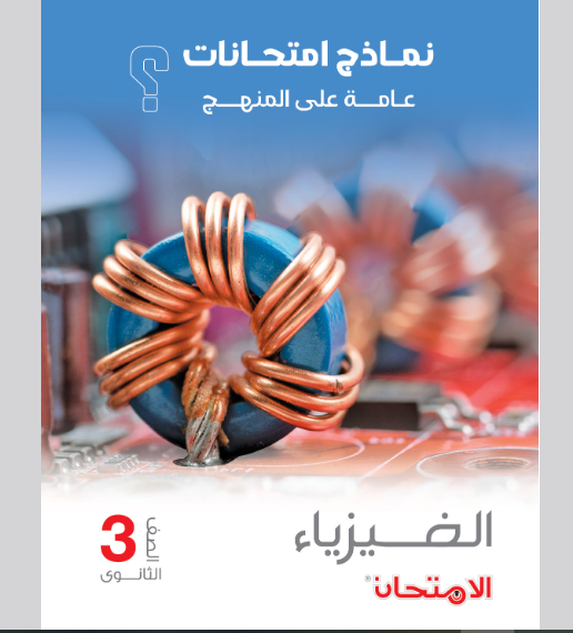 3 نماذج امنحانات فيزياء من كتاب الامتحان بالاجابات للصف الثالث الثانوى 2025 pdf
