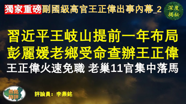 【独家重磅】李燕铭：副国级高官王正伟出事内幕（二） 习近平王岐山提前一年布局 彭丽媛山东老乡受命查办副国级高官王正伟 王正伟被火速免职并被中纪委约谈 王正伟老巢11官员一个月集中落马