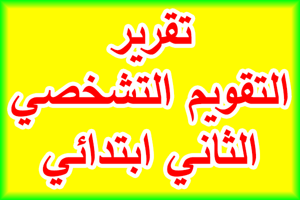 تقرير مفصل حول التقويم التشخصي للمستوى الثاني ابتدائي