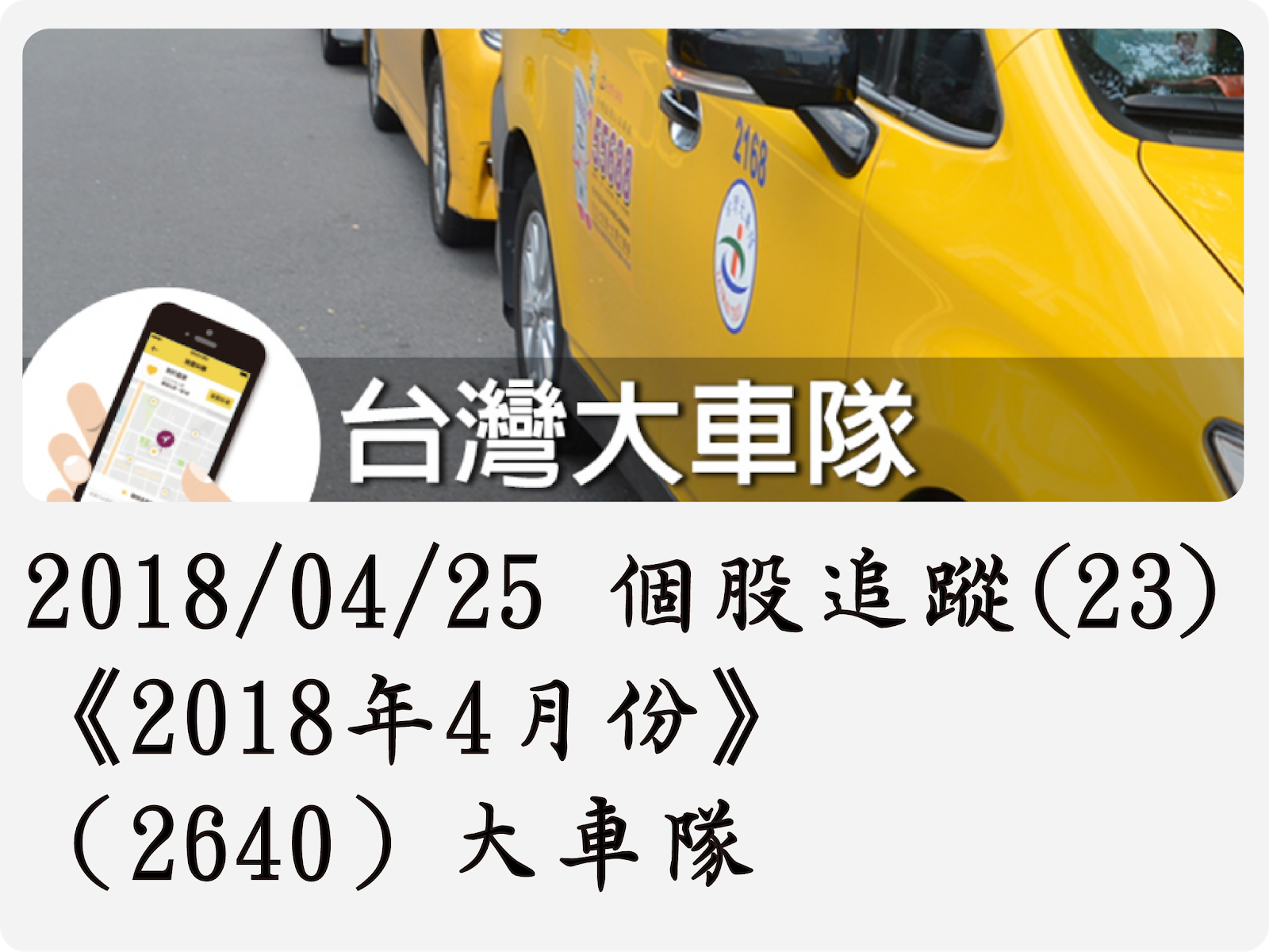 2018/04/25 個股追蹤(23)《2018年4月份》（2640）大車隊