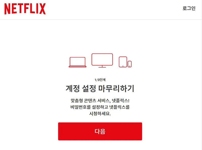 넷플릭스 가입 방법과 멤버십, 결제 팁! 2분 만에 끝내기