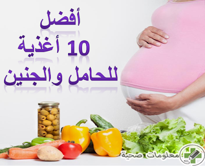 أفضل 10 أغذية للحامل وفوائدها الصحية
