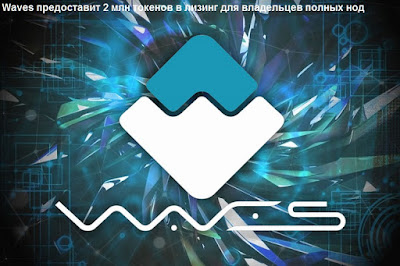 Waves предоставит 2 млн токенов в лизинг для владельцев полных нод