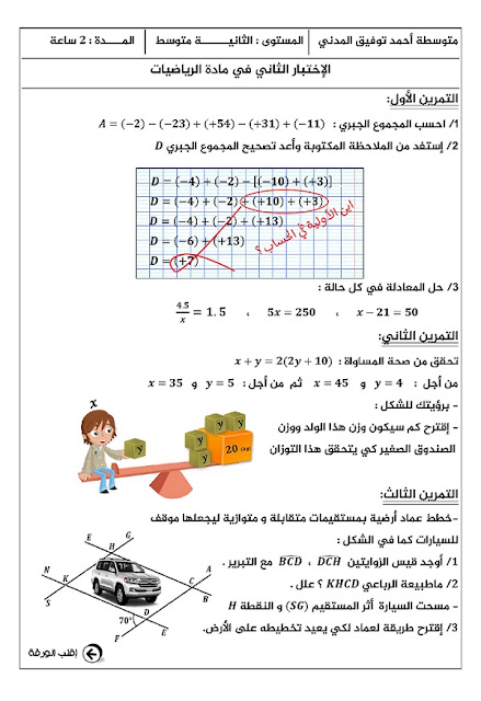 اختبار, فرض, الثاني , سنة الثانية متوسط , جيل 2