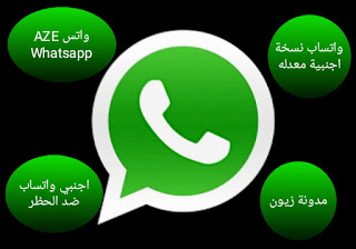 تحميل واتساب اجنبي AZE Whatsapp و WAMOD ، واتس اب اجنبى آخر اصدار جديد 2021 ضد الحظر والتهنيج