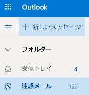 Outlook.com(Hotmail)で迷惑メールの指定を解除するには