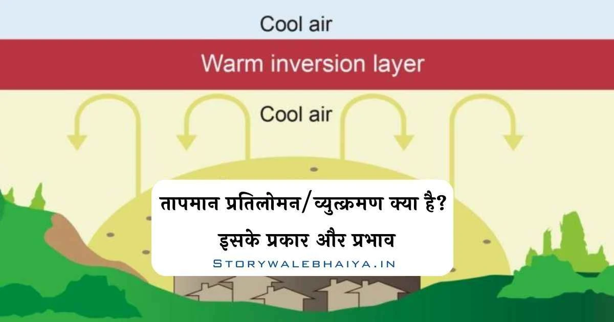 Temperature Inversion In Hindi