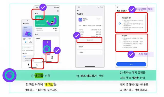 이응패스-해지하기