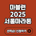  마블런 2025 서울 마라톤 접수 방법 (+일정, 참가자 혜택, 준비물, 유의사항 등)