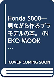 Honda S800―見ながら作るプラモデルの本。 (NEKO MOOK 684 NEKO HOBBY MOOK)