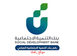 رقم بنك التنمية الاجتماعية