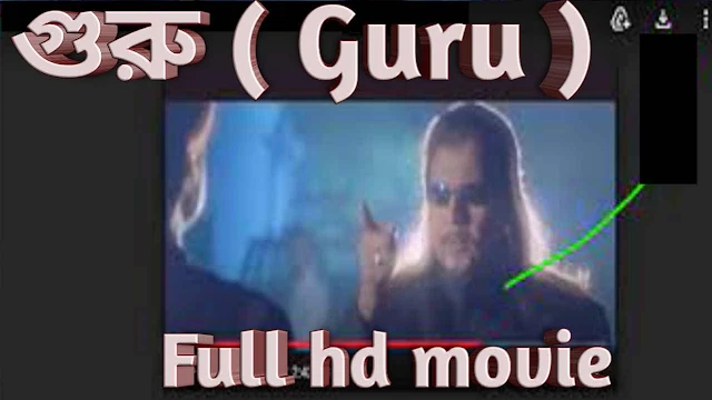 .গুরু. বাংলা ফুল মুভি মিঠুন চক্রবর্তী | .Guru. Bengali Full HD Movie Watch Online