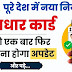 Aadhar Card Update: एक बार फिर करना होगा आधार कार्ड में बदलाव! देश में नया नियम लागू?