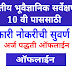 भारतीय भूवैज्ञानिक सर्वेक्षण मध्ये, 10 वी पाससाठी सरकारी नोकरीची सुवर्ण संधी