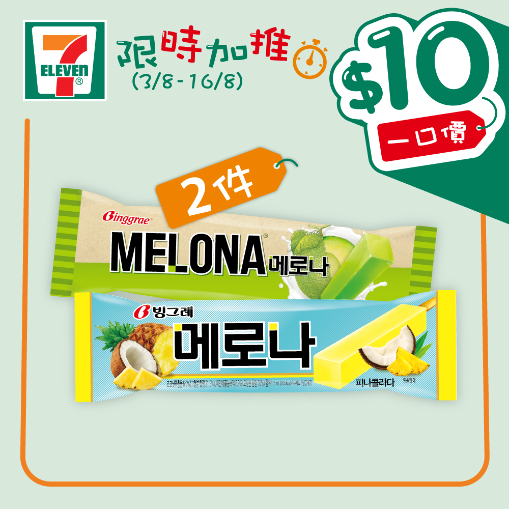 7-Eleven: MELONA韓國雪條$10／2件 至8月16日